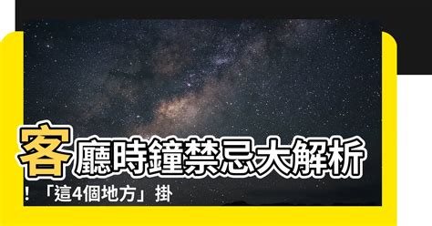 客廳放兩個時鐘|【時鐘不能放哪裡】居家擺時鐘禁忌！告別壞運氣，時鐘擺這幾個。